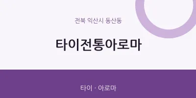 동산동 출장마사지 홈타이 타이전통아로마 | 마픽
