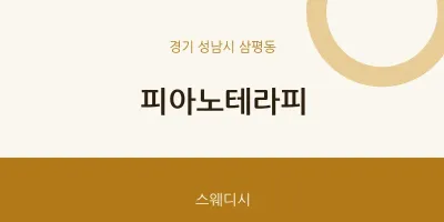 삼평동 출장마사지 홈타이 피아노테라피 | 마픽