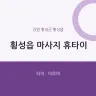 횡성읍 마사지 휴타이