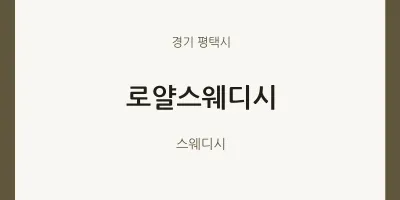 평택시 출장마사지 홈타이 로얄스웨디시 | 마픽