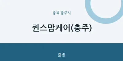 충주시 출장마사지 홈타이 퀸스맘케어(충주) | 마픽