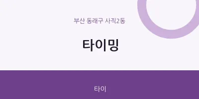사직2동 출장마사지 홈타이 타이밍 | 마픽