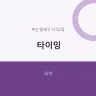타이밍