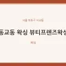 동교동 왁싱 뷰티프렌즈왁싱
