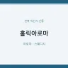 홀릭아로마