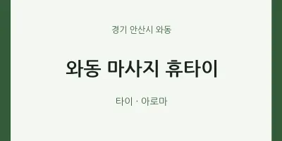 와동 출장마사지 홈타이 휴타이 | 마픽
