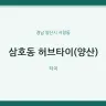 삼호동 허브타이(양산)