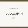 DODO스웨디시