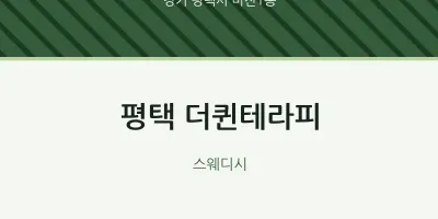 비전1동 출장마사지 홈타이 평택 더퀸테라피 | 마픽