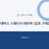 크레파스 스웨디시 테라피 (김포 구래동)