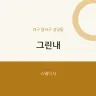 그린내