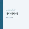 파파야타이