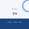 규리