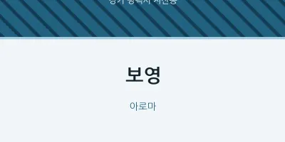 지산동 출장마사지 홈타이 보영 | 마픽