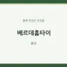 베르데홈타이