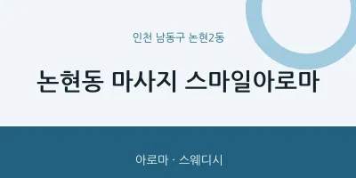 논현2동 출장마사지 홈타이 스마일아로마 | 마픽