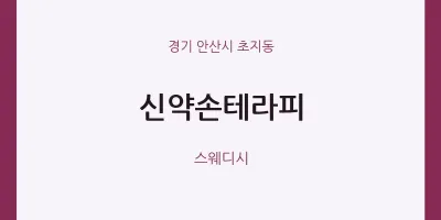 초지동 출장마사지 홈타이 신약손테라피 | 마픽
