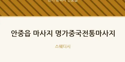 안중읍 출장마사지 홈타이 명가중국전통마사지 | 마픽