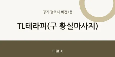 비전1동 출장마사지 홈타이 TL테라피(구 황실마사지) | 마픽