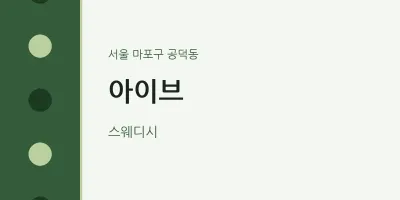 공덕동 출장마사지 홈타이 아이브 | 마픽