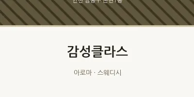 논현1동 출장마사지 홈타이 감성클라스 | 마픽