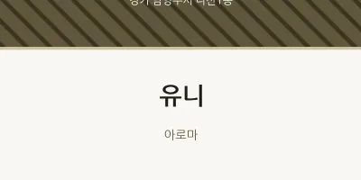다산1동 출장마사지 홈타이 유니 | 마픽
