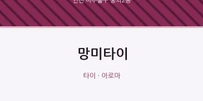 숭의2동 출장마사지 홈타이 망미타이 | 마픽