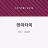 망미타이