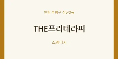 삼산2동 출장마사지 홈타이 THE프리테라피 | 마픽