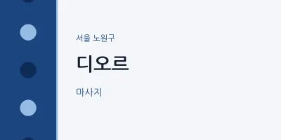 노원구 출장마사지 홈타이 디오르 | 마픽