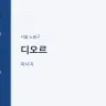 디오르