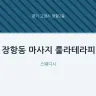 장항동 마사지 룰라테라피