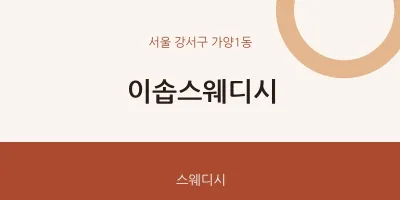 가양1동 출장마사지 홈타이 이솝스웨디시 | 마픽