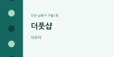 구월1동 출장마사지 홈타이 더풋샵 | 마픽