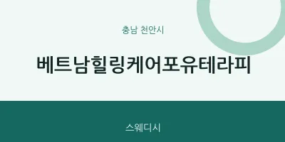 천안시 출장마사지 홈타이 베트남힐링케어포유테라피 | 마픽