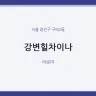 강변힐차이나