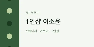 부천시 출장마사지 홈타이 1인샵 이소윤 | 마픽