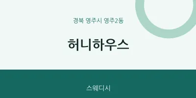 영주2동 출장마사지 홈타이 허니하우스 | 마픽