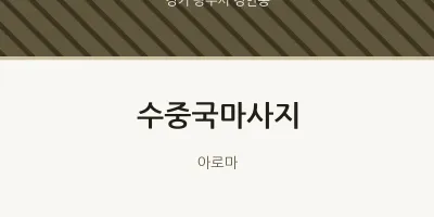 경안동 출장마사지 홈타이 수중국마사지 | 마픽