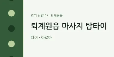 퇴계원읍 출장마사지 홈타이 탑타이 | 마픽
