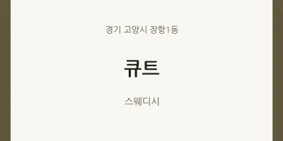 장항1동 출장마사지 홈타이 큐트 | 마픽