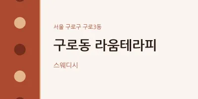 구로3동 출장마사지 홈타이 라움테라피 | 마픽