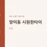 망미동 시원한타이