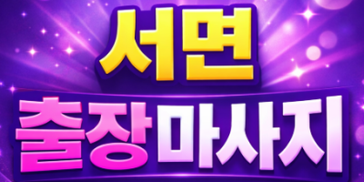 서면 출장마사지 & 홈타이 | 서면역, 전포동, 부전동 1위 프리미엄 관리