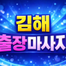 김해 출장마사지