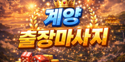 계양구 출장마사지 | 계산동, 작전동, 효성동, 임학동 홈타이 | 프리미엄 관리사 방문 서비스