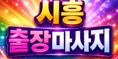 시흥 출장마사지 | 정왕동 배곧 신천 거모 목감 홈타이 ⭐ 관리사 20분 도착