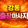강동 출장마사지