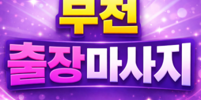 부천 출장마사지 | 홈타이 1위 ★ 상동, 중동, 소사구, 오정구 즉시 예약