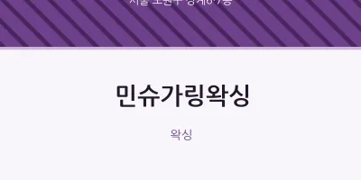상계6·7동 출장마사지 홈타이 민슈가링왁싱 | 마픽